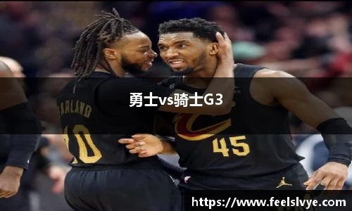 勇士vs骑士G3