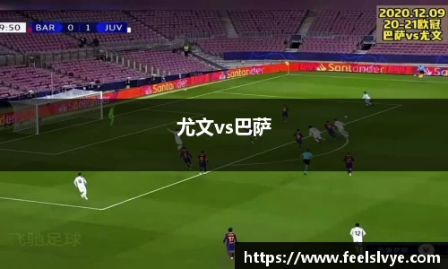 尤文vs巴萨