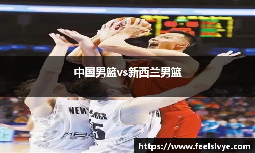中国男篮vs新西兰男篮