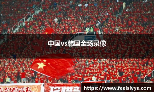 中国vs韩国全场录像