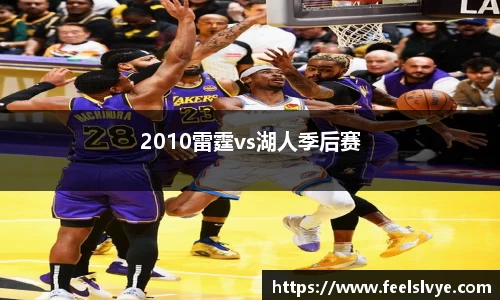2010雷霆vs湖人季后赛