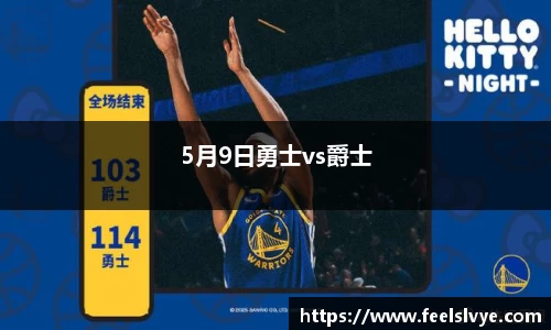5月9日勇士vs爵士