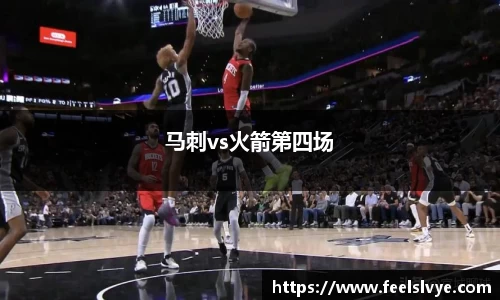 马刺vs火箭第四场