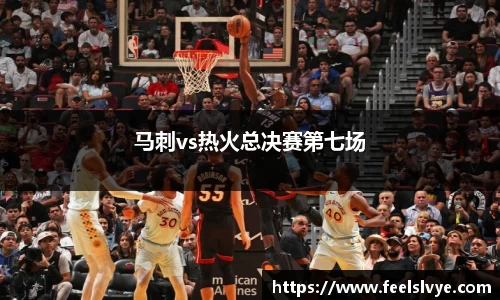 马刺vs热火总决赛第七场