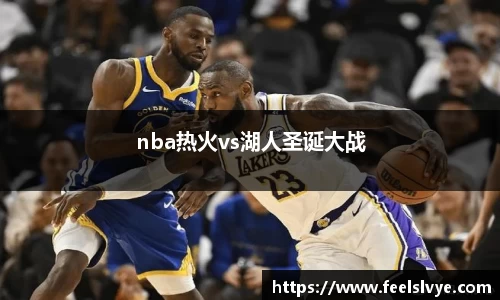 nba热火vs湖人圣诞大战