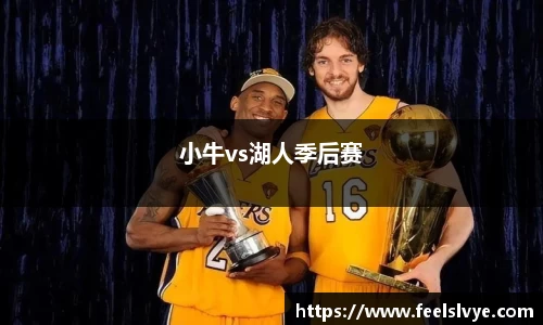 小牛vs湖人季后赛