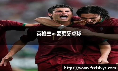 英格兰vs葡萄牙点球
