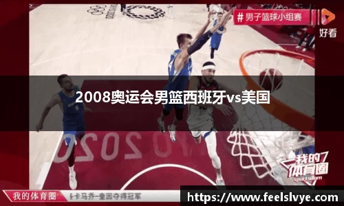 2008奥运会男篮西班牙vs美国