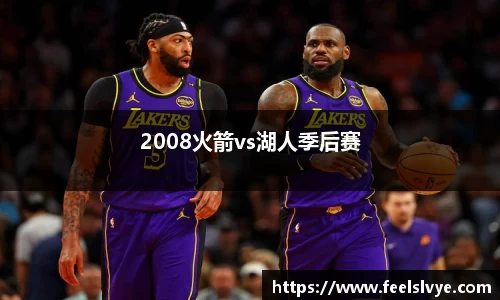 2008火箭vs湖人季后赛