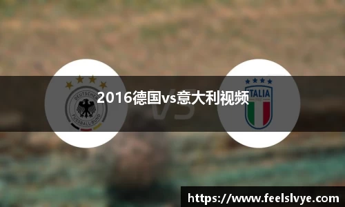 2016德国vs意大利视频