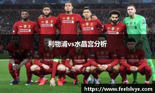 利物浦vs水晶宫分析