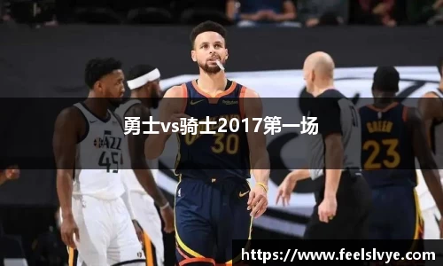 勇士vs骑士2017第一场