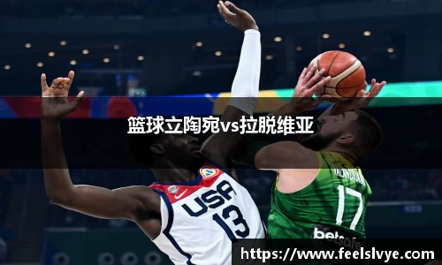 篮球立陶宛vs拉脱维亚