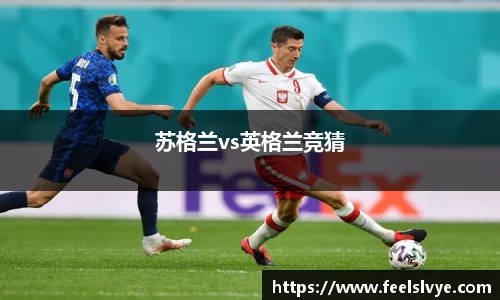 苏格兰vs英格兰竞猜