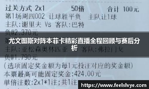 尤文图斯对阵本菲卡精彩直播全程回顾与赛后分析