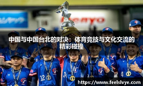 中国与中国台北的对决：体育竞技与文化交流的精彩碰撞