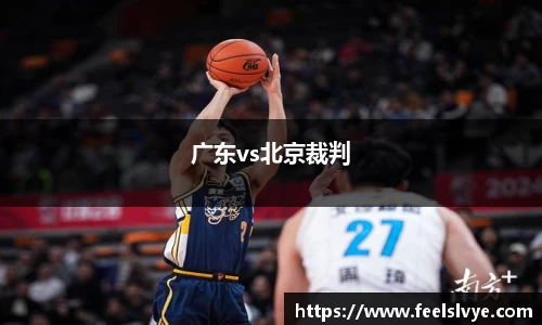 广东vs北京裁判