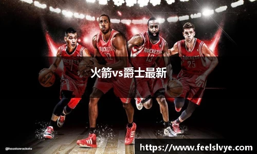 火箭vs爵士最新