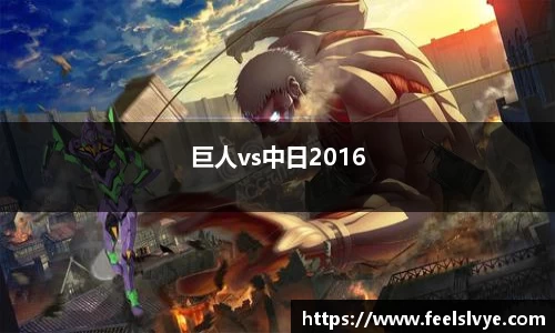 巨人vs中日2016