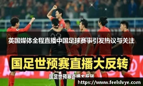 英国媒体全程直播中国足球赛事引发热议与关注