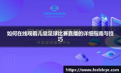 如何在线观看儿童足球比赛直播的详细指南与技巧