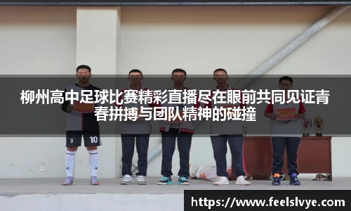 柳州高中足球比赛精彩直播尽在眼前共同见证青春拼搏与团队精神的碰撞