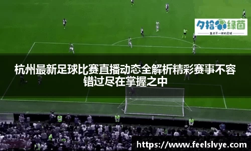 杭州最新足球比赛直播动态全解析精彩赛事不容错过尽在掌握之中