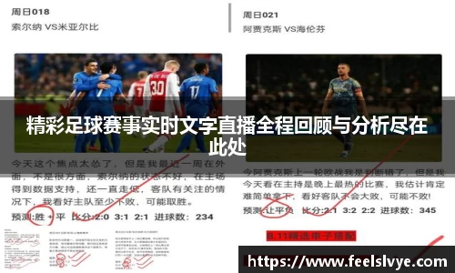 精彩足球赛事实时文字直播全程回顾与分析尽在此处
