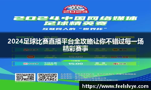2024足球比赛直播平台全攻略让你不错过每一场精彩赛事
