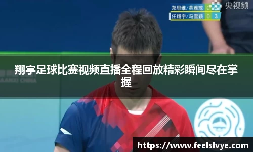 翔宇足球比赛视频直播全程回放精彩瞬间尽在掌握