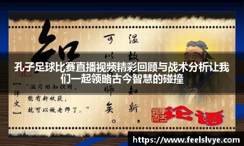 孔子足球比赛直播视频精彩回顾与战术分析让我们一起领略古今智慧的碰撞
