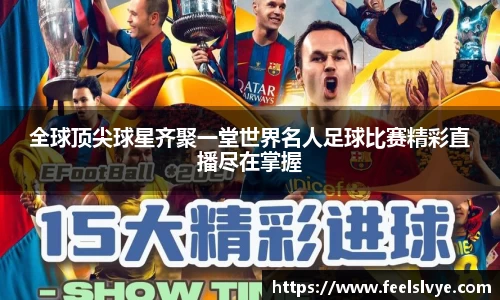 全球顶尖球星齐聚一堂世界名人足球比赛精彩直播尽在掌握