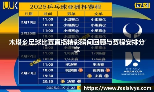 木塔乡足球比赛直播精彩瞬间回顾与赛程安排分享