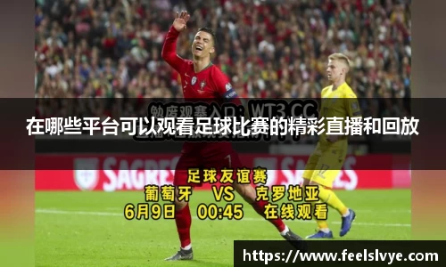 在哪些平台可以观看足球比赛的精彩直播和回放