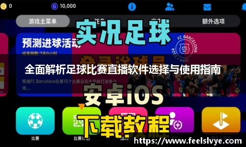 全面解析足球比赛直播软件选择与使用指南