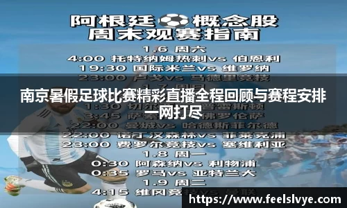 南京暑假足球比赛精彩直播全程回顾与赛程安排一网打尽