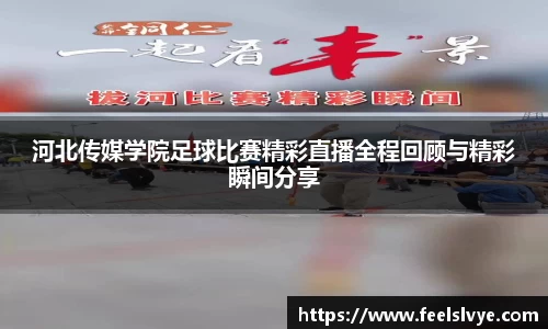 河北传媒学院足球比赛精彩直播全程回顾与精彩瞬间分享