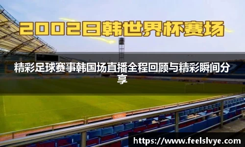 精彩足球赛事韩国场直播全程回顾与精彩瞬间分享