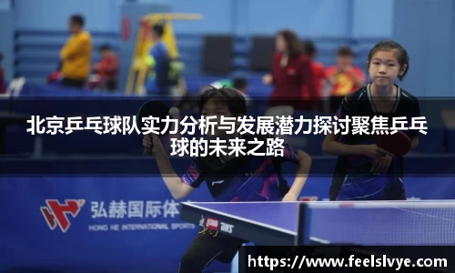 北京乒乓球队实力分析与发展潜力探讨聚焦乒乓球的未来之路