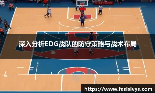 深入分析EDG战队的防守策略与战术布局