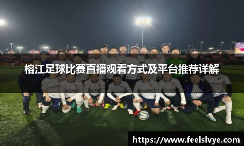 榕江足球比赛直播观看方式及平台推荐详解