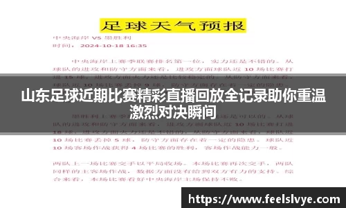 山东足球近期比赛精彩直播回放全记录助你重温激烈对决瞬间