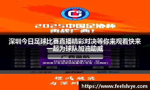 深圳今日足球比赛直播精彩对决等你来观看快来一起为球队加油助威