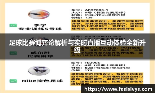 足球比赛博弈论解析与实时直播互动体验全新升级