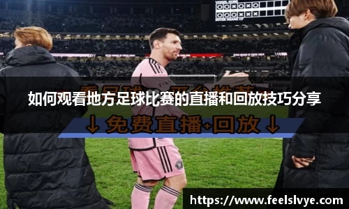 如何观看地方足球比赛的直播和回放技巧分享