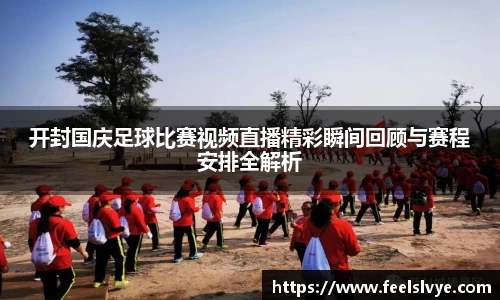 开封国庆足球比赛视频直播精彩瞬间回顾与赛程安排全解析