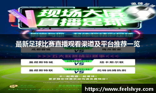 最新足球比赛直播观看渠道及平台推荐一览