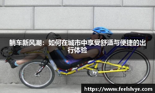 躺车新风潮：如何在城市中享受舒适与便捷的出行体验