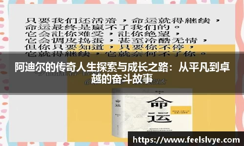 阿迪尔的传奇人生探索与成长之路：从平凡到卓越的奋斗故事