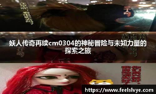 妖人传奇再续cm0304的神秘冒险与未知力量的探索之旅